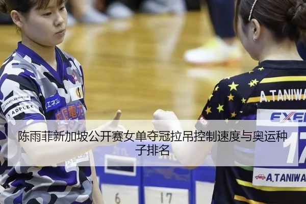 chen-yu-fei-xin-jia-po-gong-kai-sai-nv-dan-duo-guan-la-diao-kong-zhi-su-du-yu-ao-yun-zhong-zi-pai-ming-2-699.jpg
