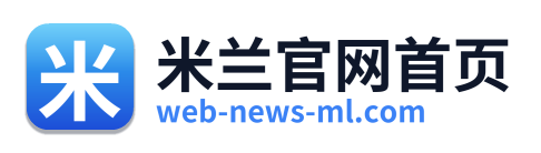 米兰官网首页